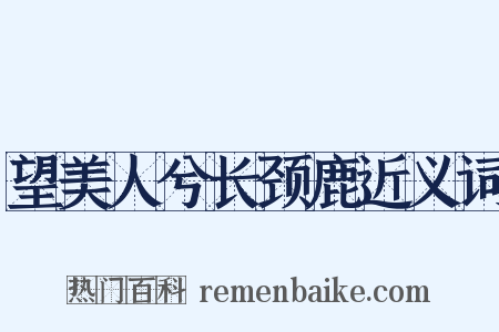 望美人兮长颈鹿近义词是什么意思的图片